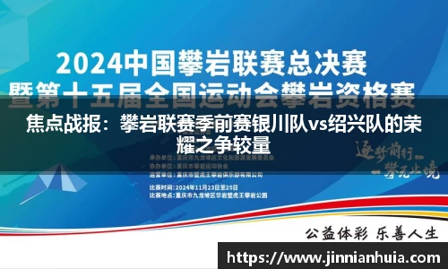 焦点战报：攀岩联赛季前赛银川队vs绍兴队的荣耀之争较量